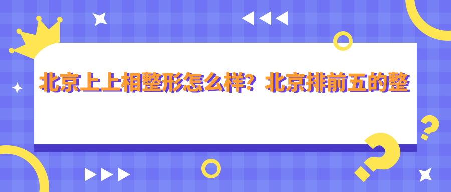 北京上上相整形医院