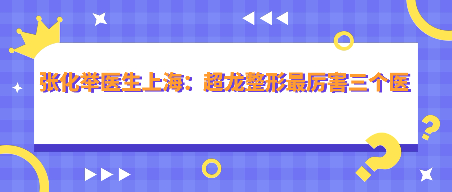 张化举医生简介