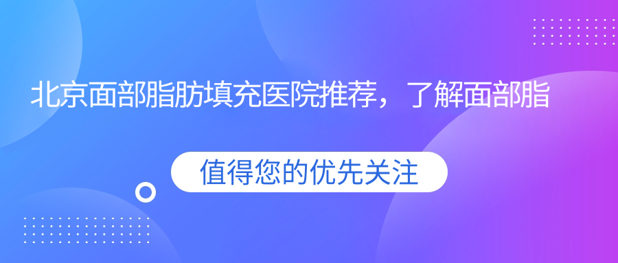 面部脂肪填充前后对比