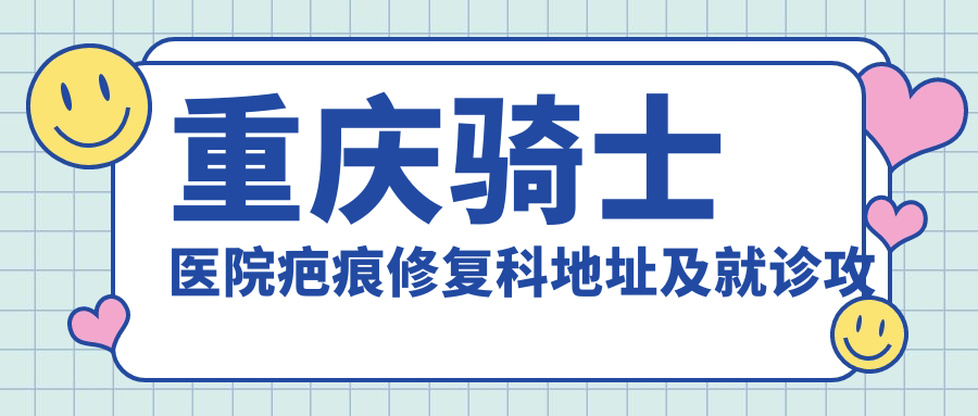 重庆骑士医院疤痕修复科简介