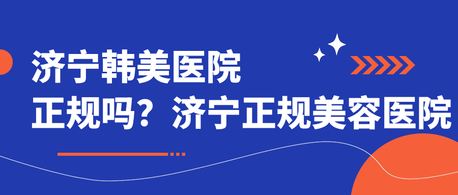济宁韩美医院正规性