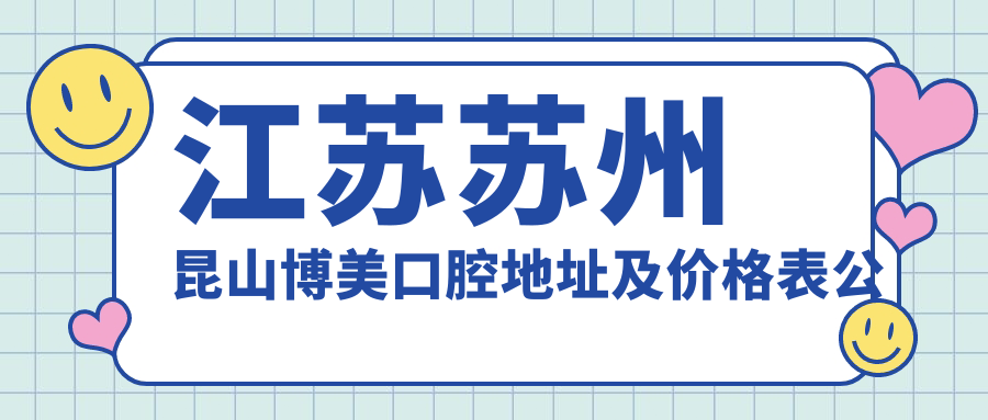 昆山博美口腔医院外观
