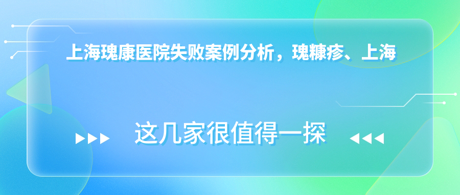 上海瑰康医院失败案例分析