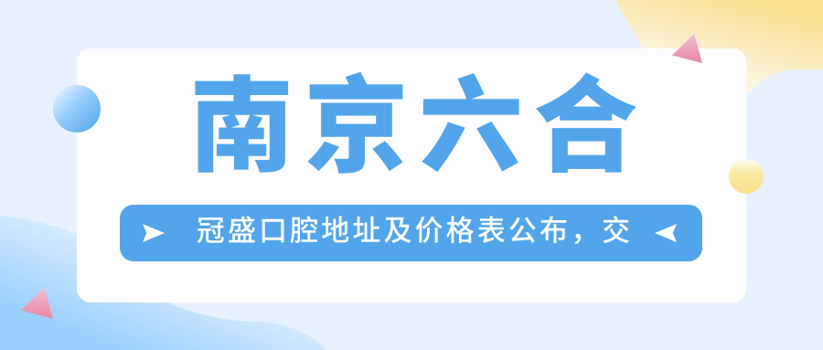 南京六合冠盛口腔医院外观
