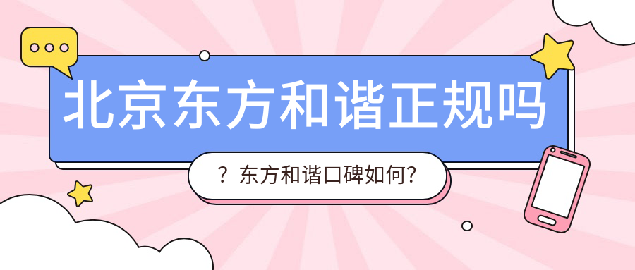 北京东方和谐正规吗？