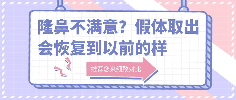 隆鼻不满意？假体取出后恢复情况