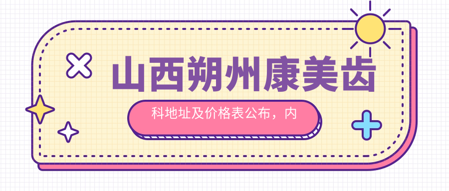 山西朔州康美齿科简介