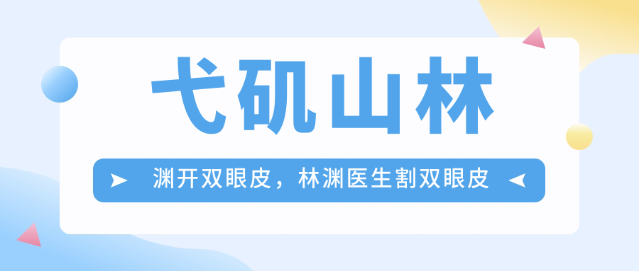 弋矶山林渊医生双眼皮手术案例