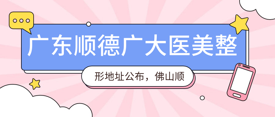 广东顺德广大医美整形简介