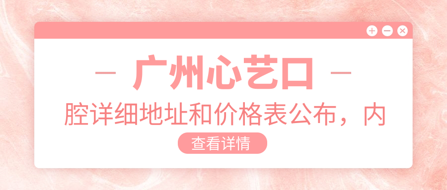 广州心艺口腔休息处