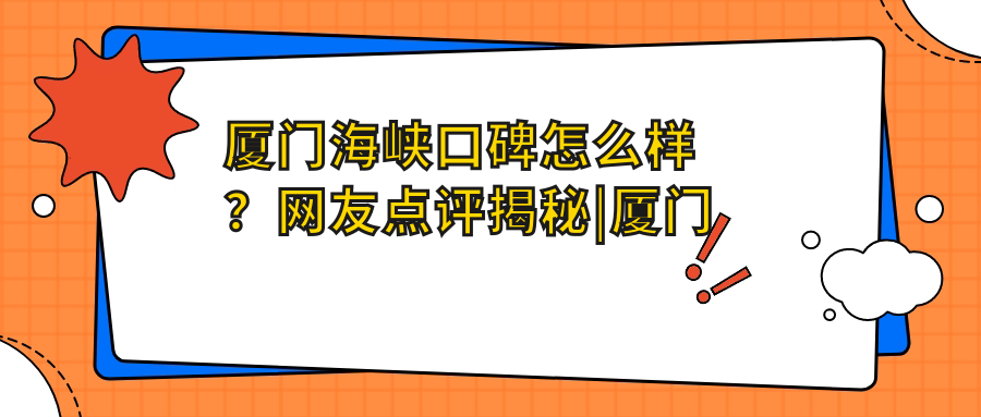 厦门海峡整形医院正规性及网友点评