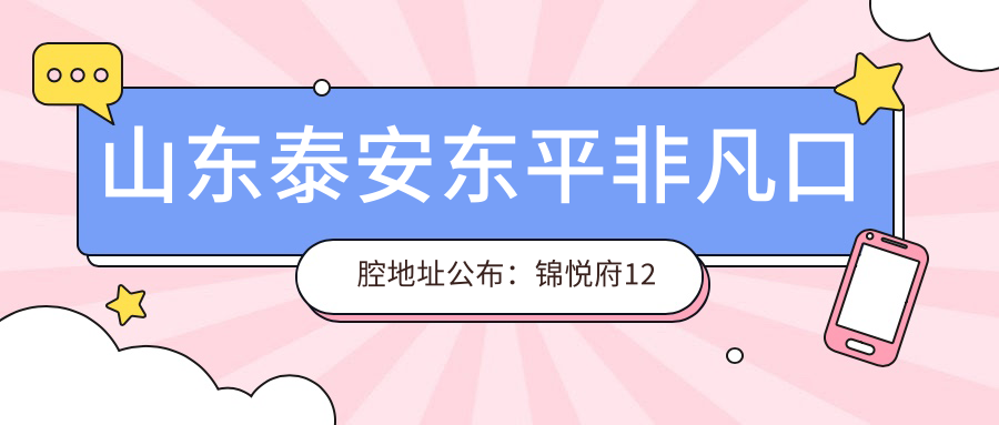 东平非凡口腔医院简介