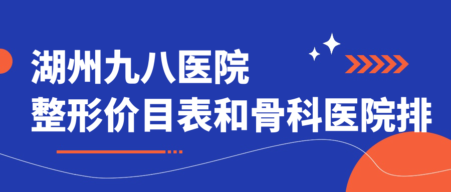 湖州九八医院整形价目表