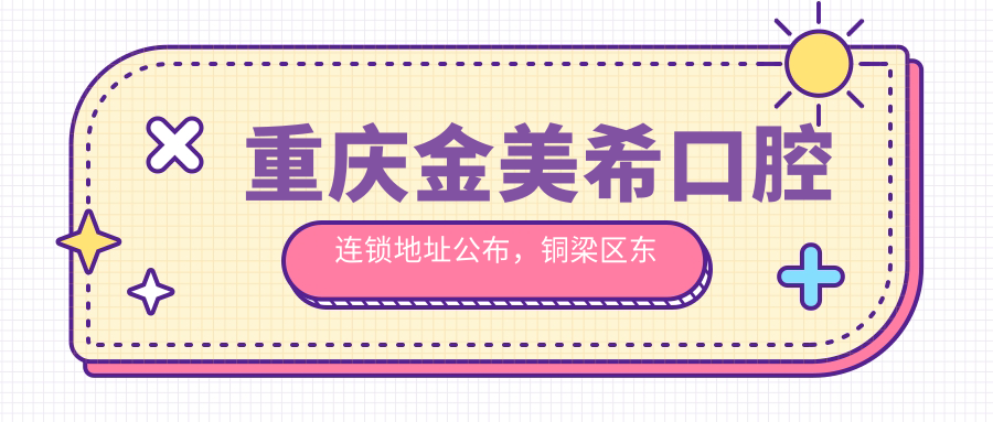重庆金美希口腔连锁 重庆金美希口腔连锁