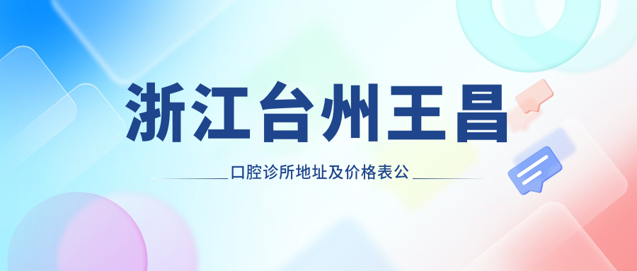 浙江台州王昌口腔诊所 浙江台州王昌口腔诊所