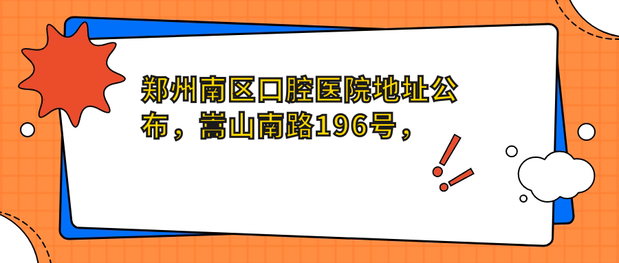 郑州南区口腔医院环境 郑州南区口腔医院环境