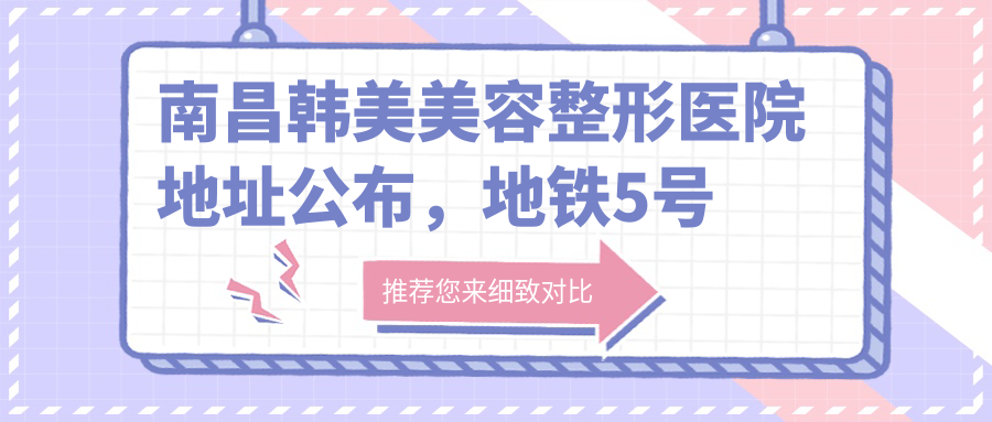 南昌韩美美容整形医院 南昌韩美美容整形医院