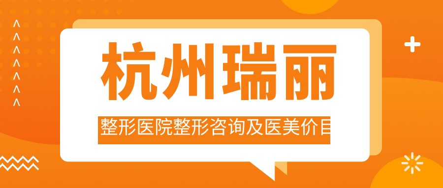 杭州瑞丽整形医院整形咨询流程
