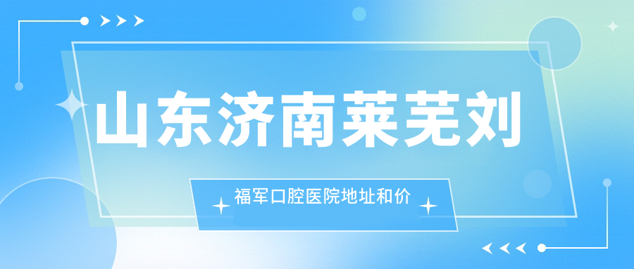 莱芜刘福军口腔医院
