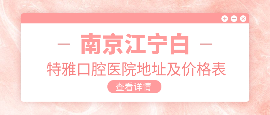 南京江宁白特雅口腔医院 南京江宁白特雅口腔医院