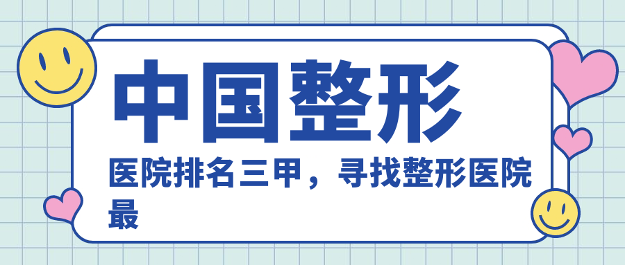 中国整形医院排名三甲