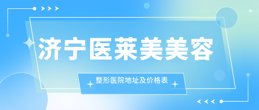 济宁医莱美美容整形医院外观