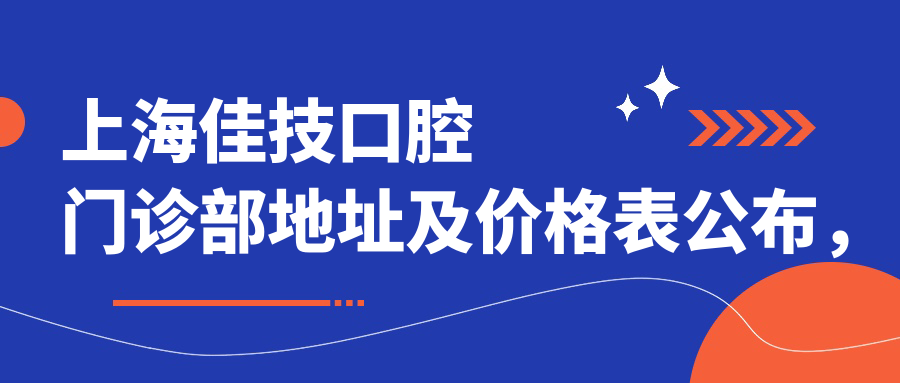 上海佳技口腔门诊部简介