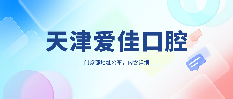 天津爱佳口腔门诊部简介