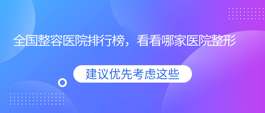 全国整容医院排行榜 全国整容医院排行榜
