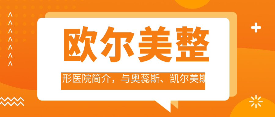 欧尔美整形医院简介 欧尔美整形医院简介