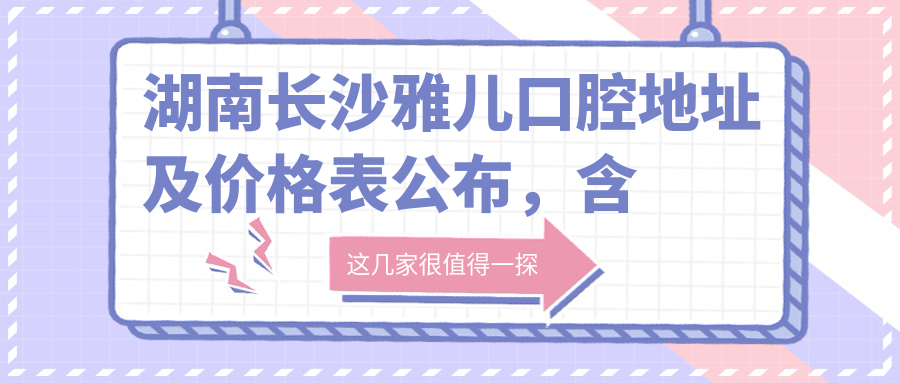湖南长沙雅儿口腔休息区