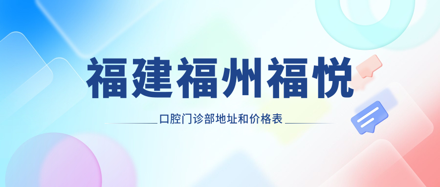 福悦口腔门诊部 福悦口腔门诊部