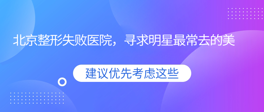 整形失败医院的选择 整形失败医院的选择