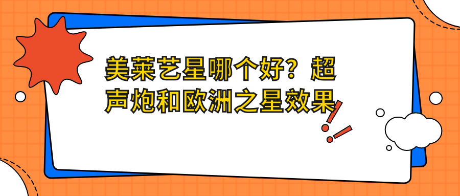美莱艺星对比分析 美莱艺星对比分析
