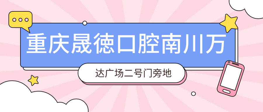 重庆晟徳口腔医院外观