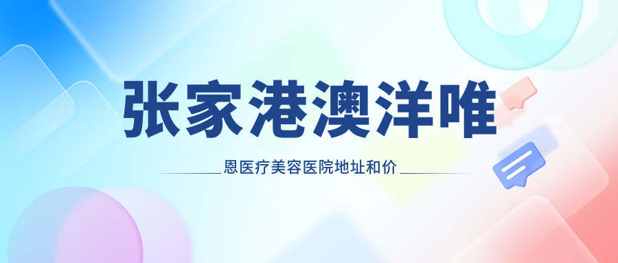 张家港澳洋唯恩医疗美容医院外观