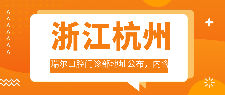 浙江杭州瑞尔口腔门诊部 浙江杭州瑞尔口腔门诊部