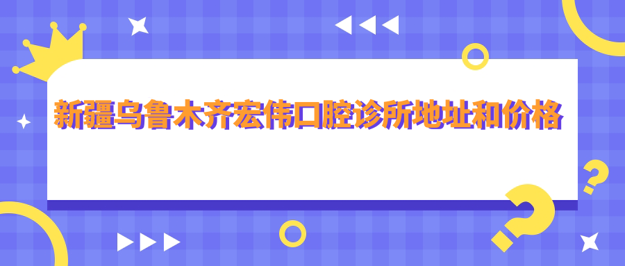 新疆乌鲁木齐宏伟口腔诊所简介