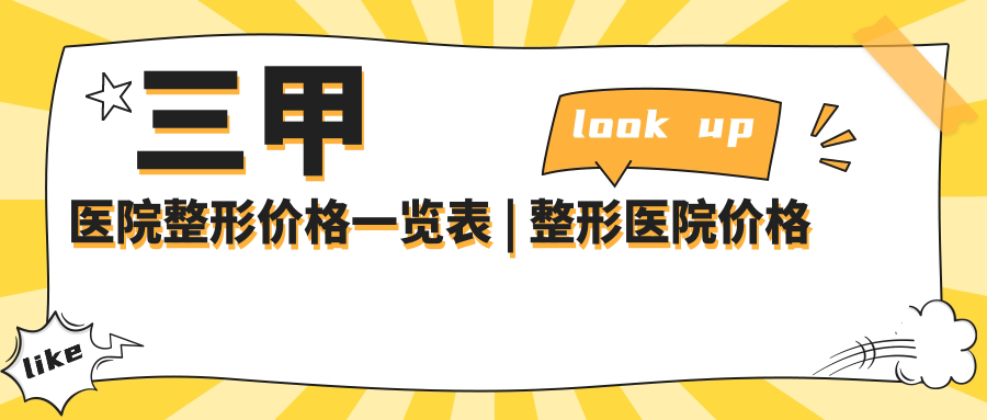 三甲医院整形价格表 三甲医院整形价格表