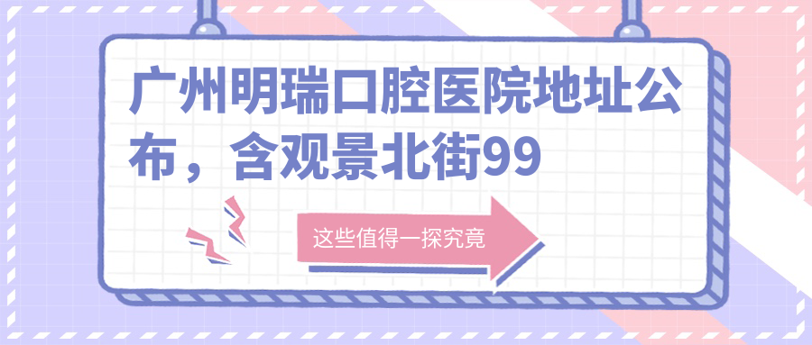 广州明瑞口腔医院