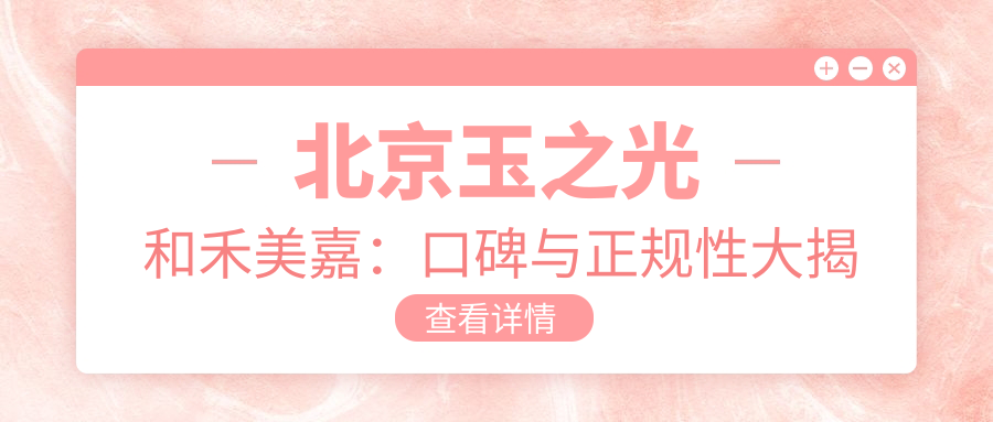 北京玉之光和禾美嘉口碑与正规性 北京玉之光和禾美嘉口碑与正规性