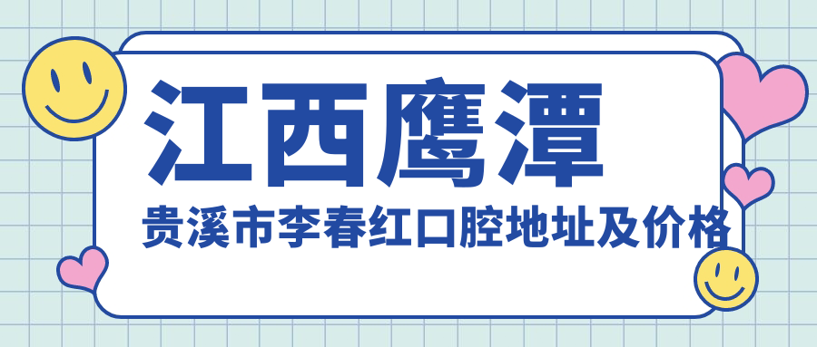 李春红口腔简介