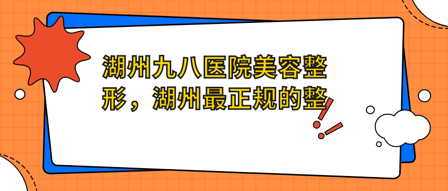 湖州九八医院美容整形