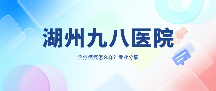 湖州九八医院治疗疤痕怎么样？