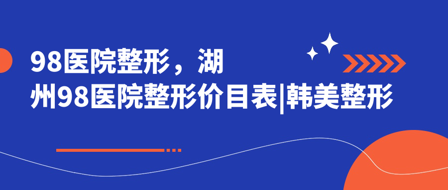 98医院整形特色