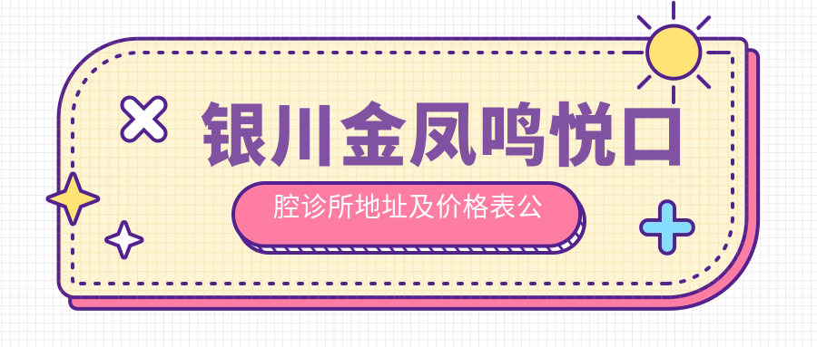 银川金凤鸣悦口腔诊所简介