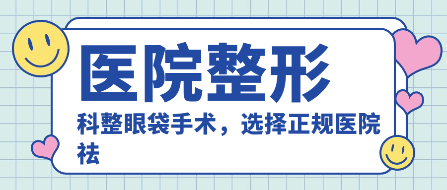 医院整形科整眼袋手术流程