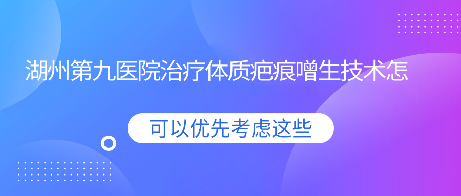 湖州第九医院治疗体质疤痕噌生技术