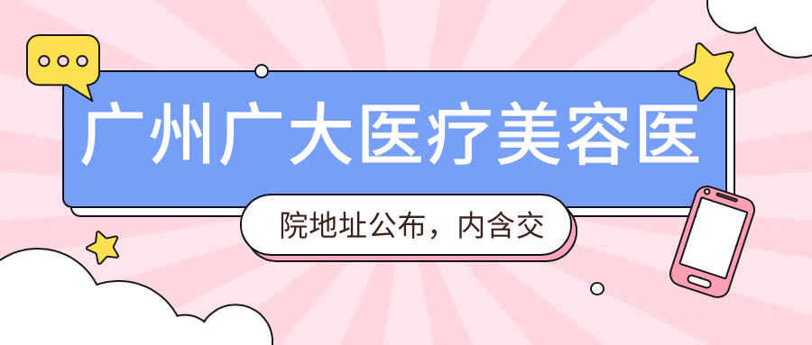 广州广大医疗美容医院
