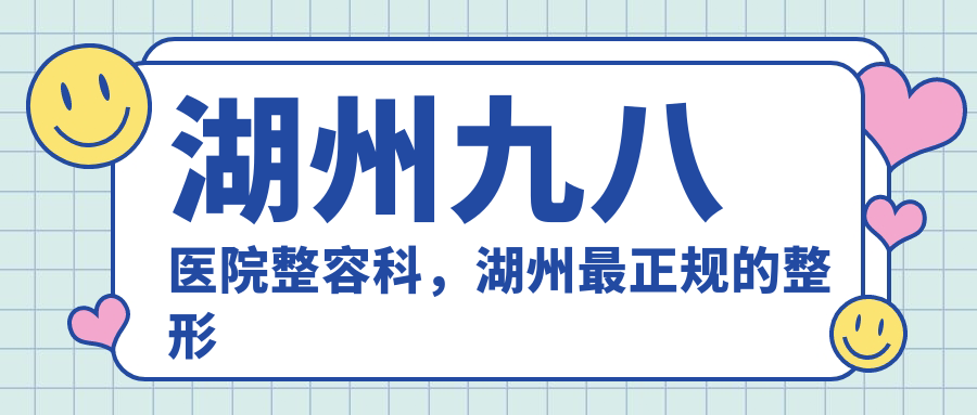 湖州98医院整形价目表